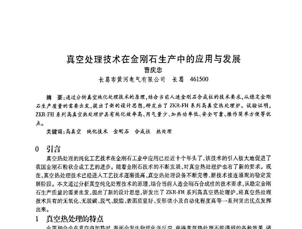 真空处理技术在金刚石生产中的应用与发展 - 2010海峡两岸超硬材料技术发展论坛