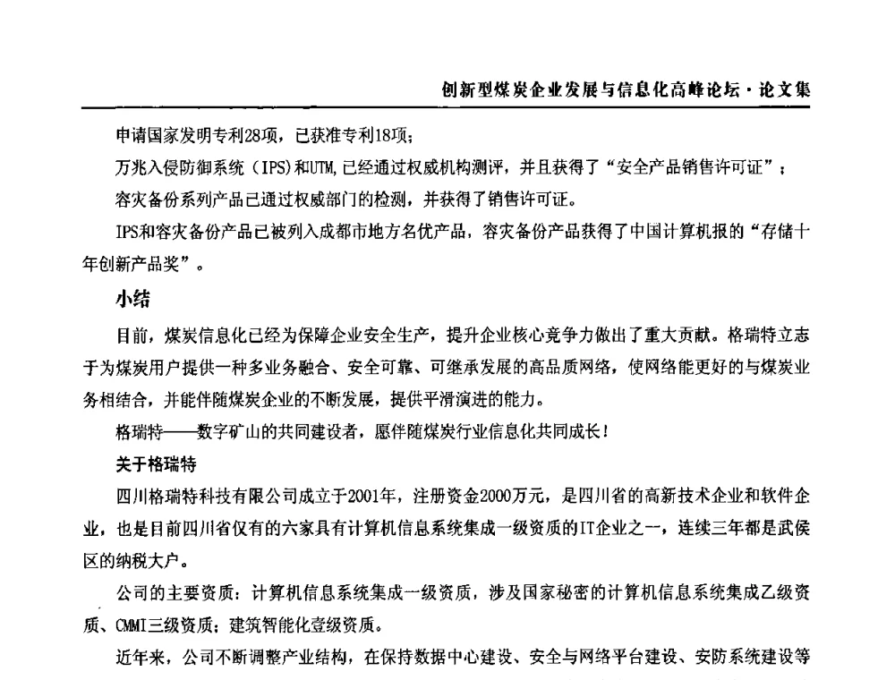 腾讯通RTX功能介绍及应用方案 - 2010创新型煤炭企业发展与信息化高峰论坛