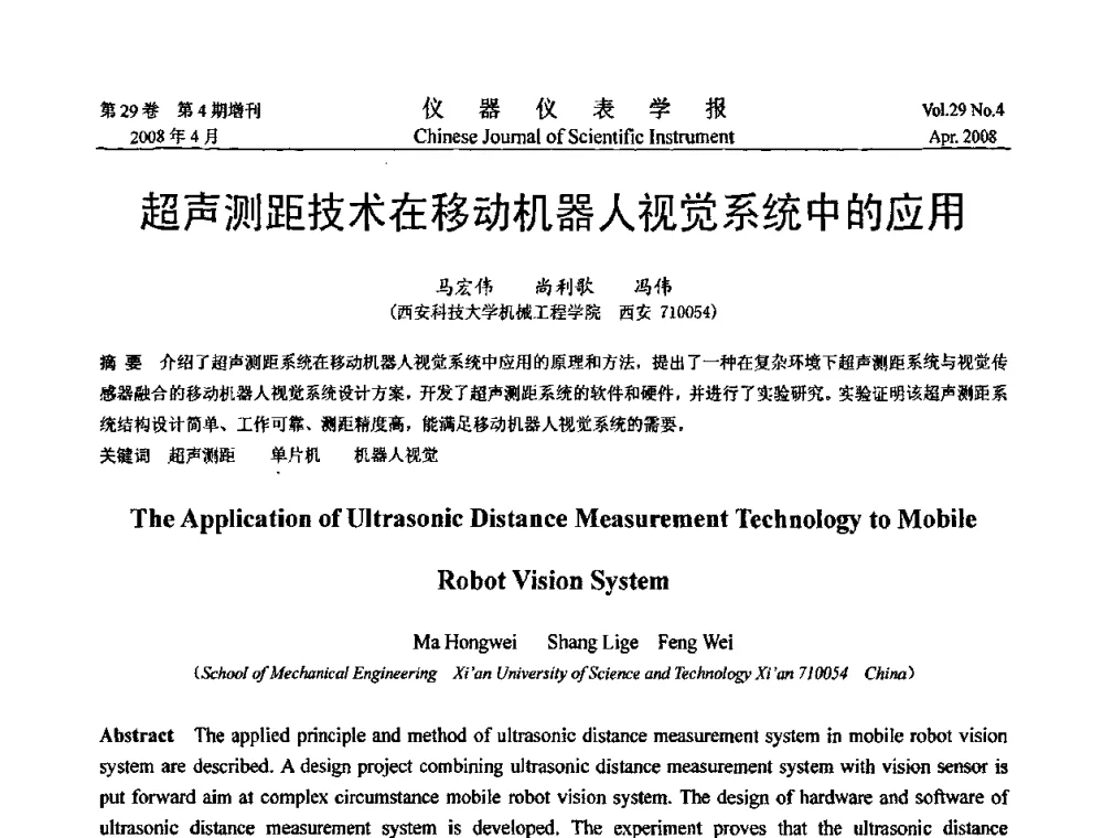 超声测距技术在移动机器人视觉系统中的应用 - 第六届全国信息获取与处理学术会议