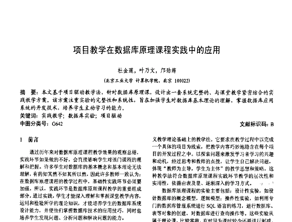 项目教学在数据库原理课程实践中的应用 - 第二届中国计算机教育与发展学术研讨会