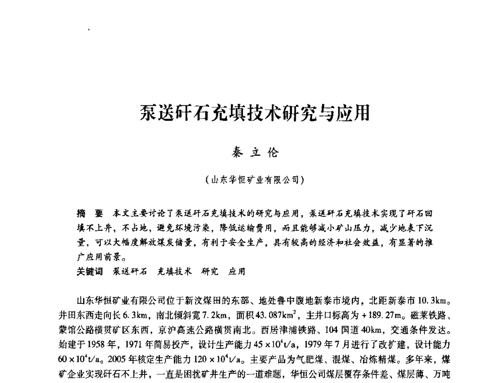 泵送矸石充填技术研究与应用 - 第4届全国煤炭工业生产一线青年技术创新交流表彰暨第十届全国煤炭青年科技奖颁奖大会及研讨会