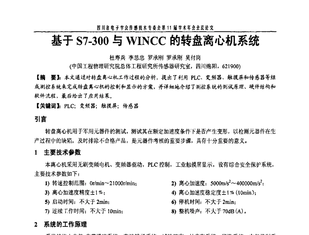 基于S7-300与WINCC的转盘离心机系统 - 四川省电子学会传感技术第11届学术年会