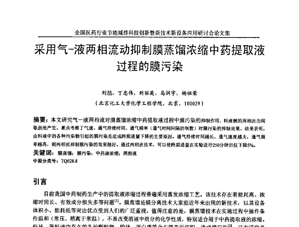 采用气-液两相流动动抑制膜蒸馏浓缩中药提取液过程的膜污染 - 全国医药行业节能减排科技创新暨新技术新设备应用研讨会