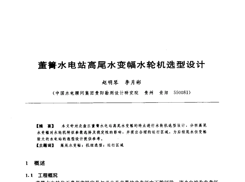 董箐水电站高尾水变幅水轮机选型设计 - 第十七届中国水电设备学术讨论会