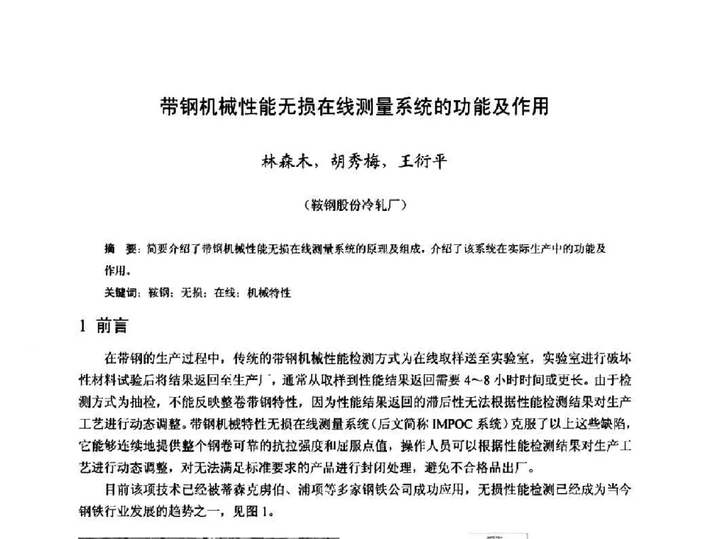 带钢机械性能无损在线测量系统的功能及作用 - 2010年全国冷轧板带生产技术交流会