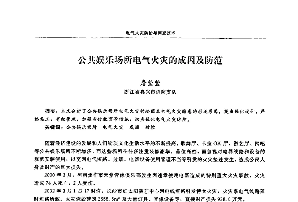公共娱乐场所电气火灾的成因及防范 - 2009年中国消防协会电气防火专业委员会会议