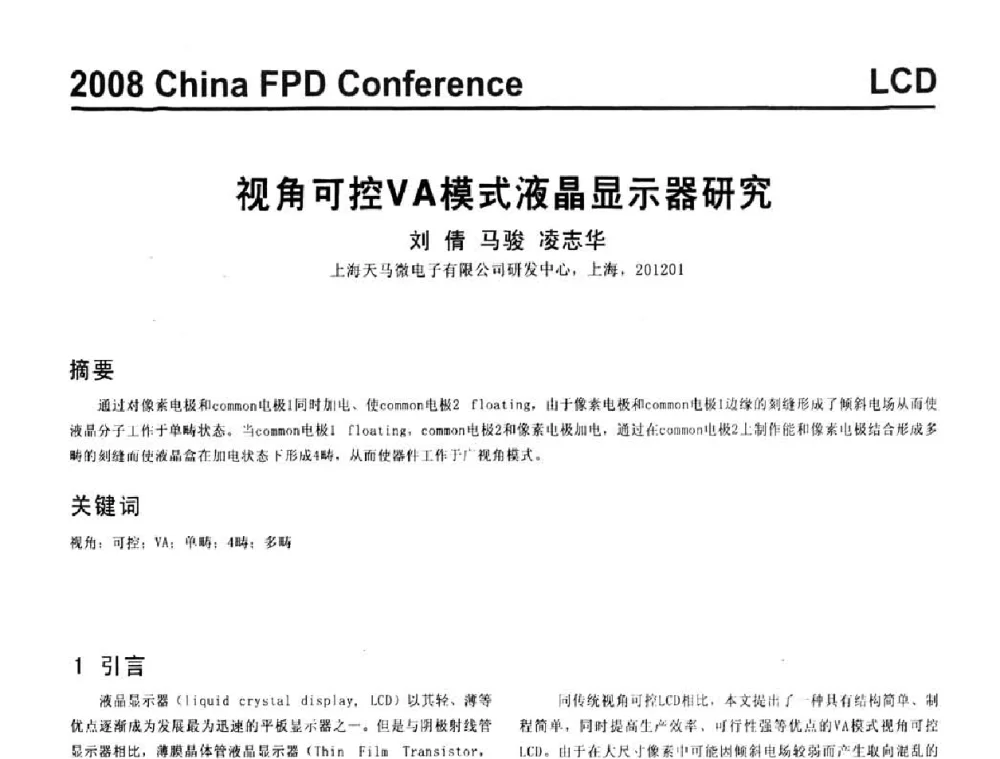 视角可控VA模式液晶显示器研究 - 2008中国平板显示学术会议