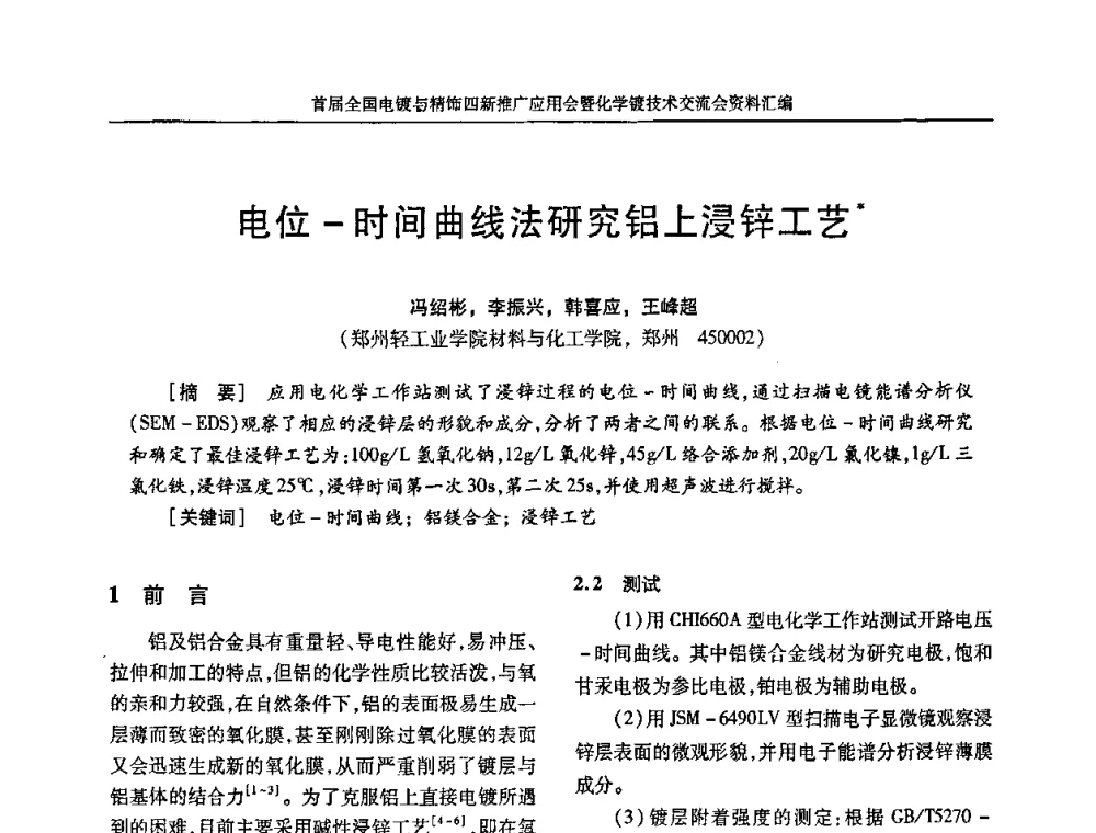 电位-时间曲线法研究铝上浸锌工艺 - 首届全国电镀与精饰四新推广应用会暨化学镀技术交流会