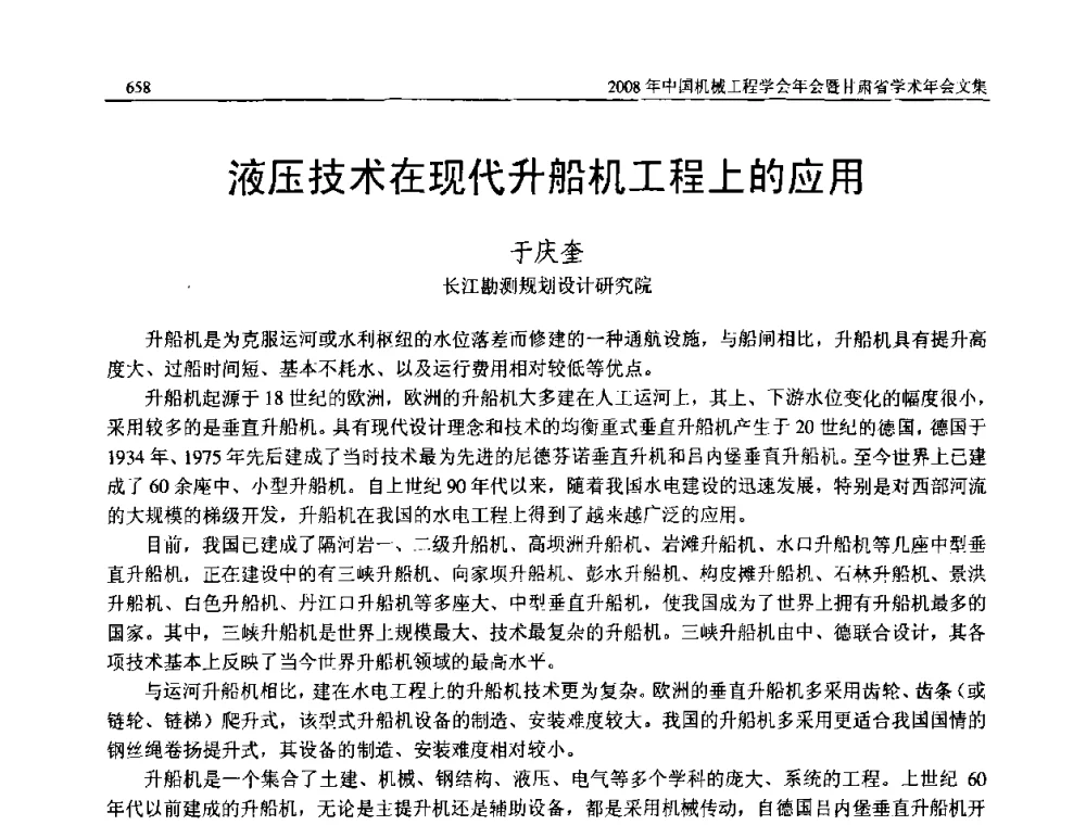 液压技术在现代升船机工程上的应用 - 2008年中国机械工程学会年会暨甘肃省学术年会