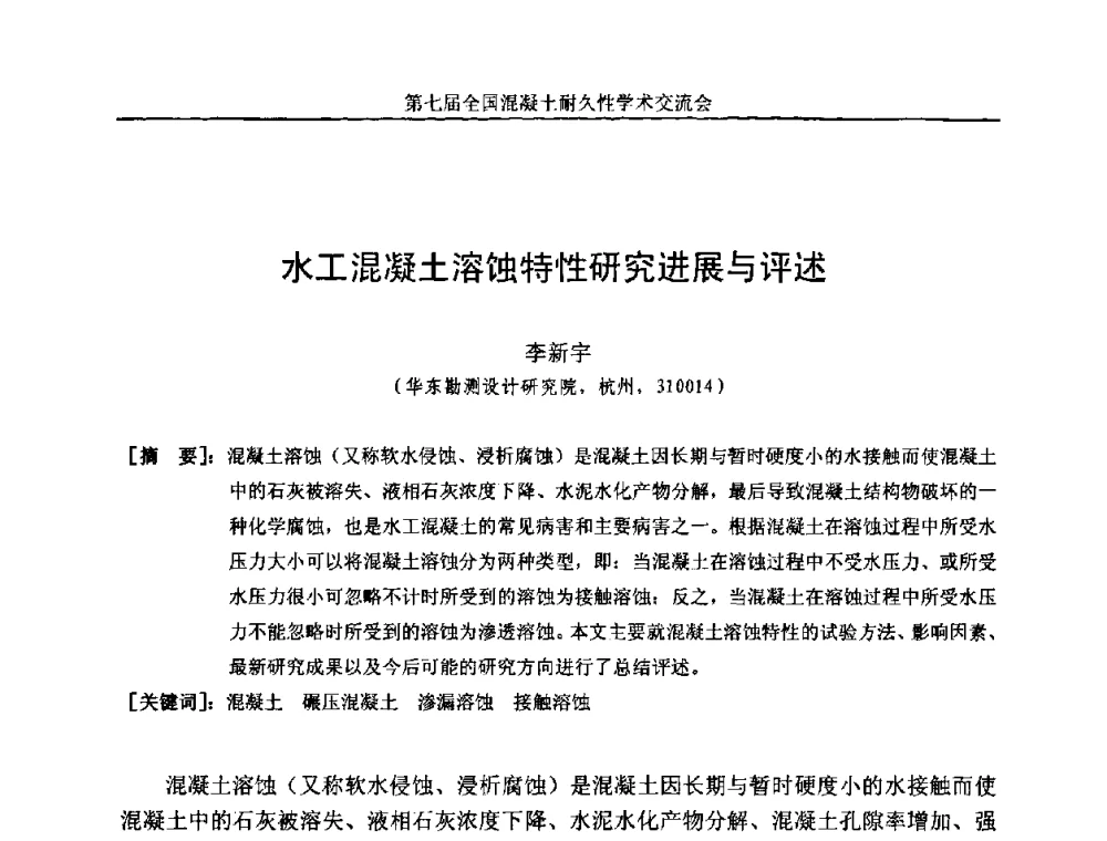 水工混凝土溶蚀特性研究进展与评述 - 第七届全国混凝土耐久性学术交流会
