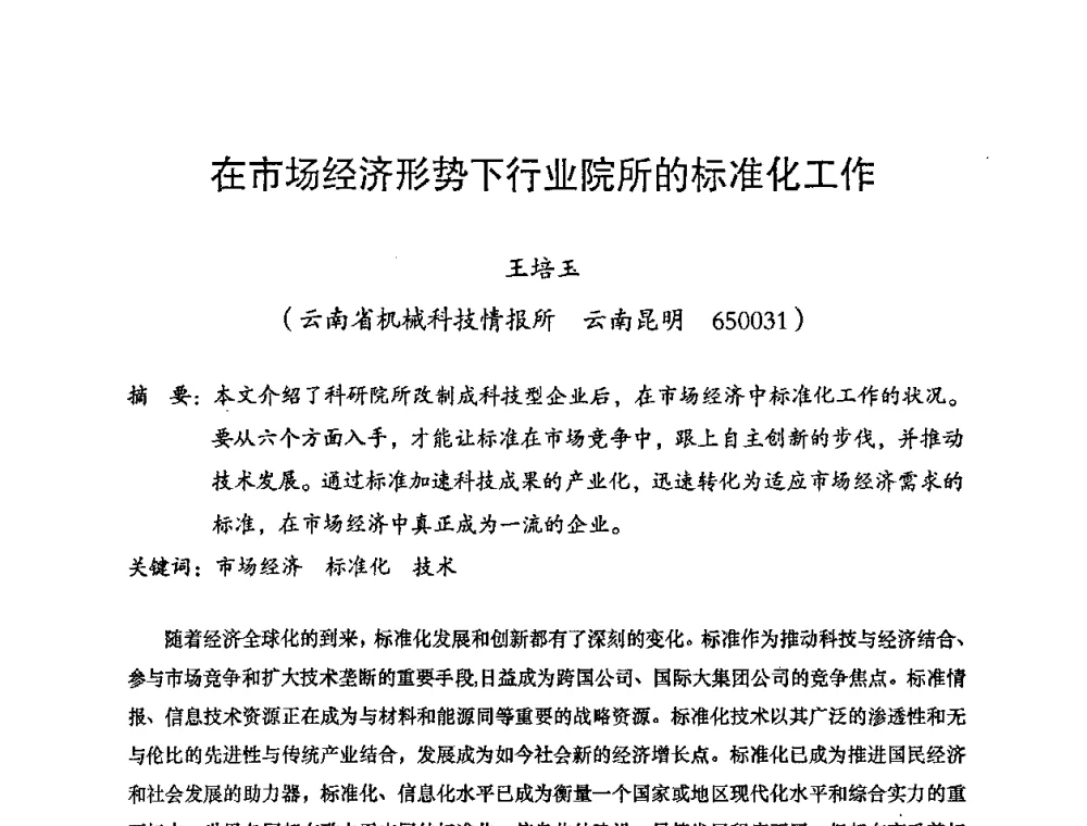 在市场经济形势下行业院所的标准化工作 - 2008年十三省区市机械工程学会学术年会暨云南省机械工程学会第七届学术年会