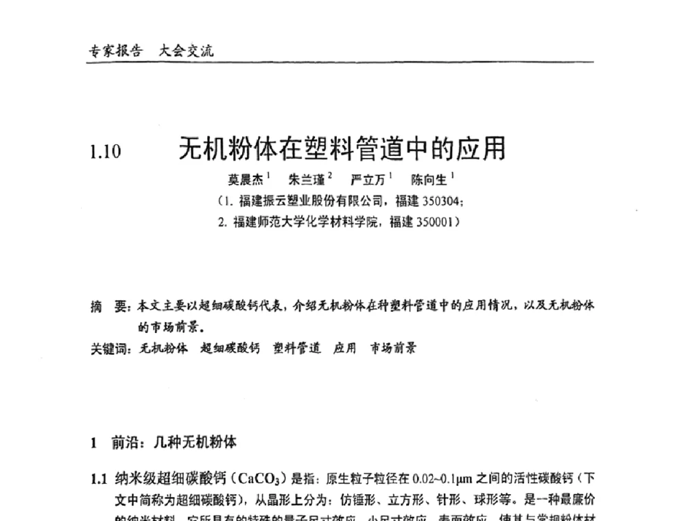 无机粉体在塑料管道中的应用 - 中国塑料加工工业协会改性塑料专业委员会2008年年会、碳酸钙等粉体材料在塑料中应用论坛暨第二十一届塑料改性技术与应用学术交流会