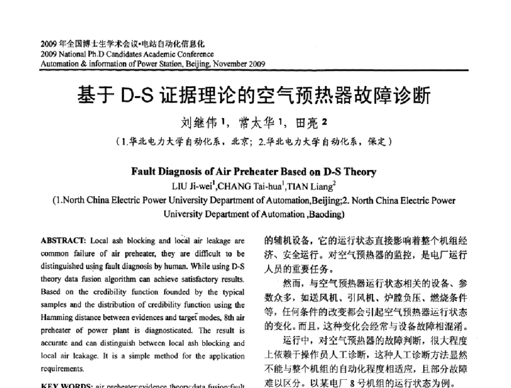 基于D-S证据理论的空气预热器故障诊断 - 2009全国博士生学术会议——电站自动化信息化