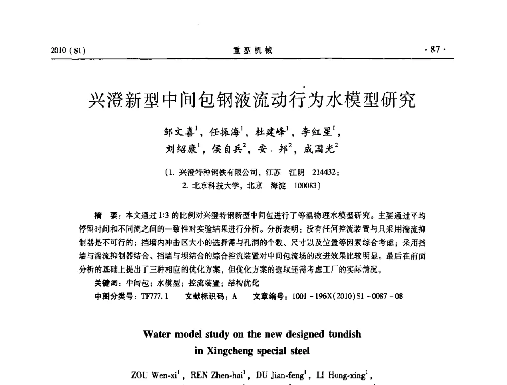兴澄新型中间包钢液流动行为水模型研究 - 中国(西安)炼钢-连铸设备技术交流会