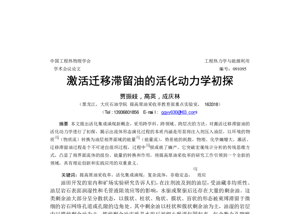 激活迁移滞留油的活化动力学初探 - 中国工程热物理学会工程热力学与能源利用2009年学术会议