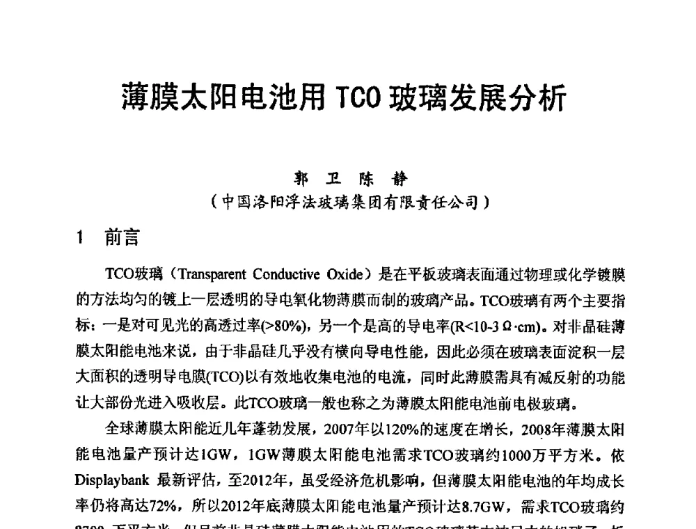 薄膜太阳电池用TCO玻璃发展分析 - 中国硅酸盐学会第九届电子玻璃理事会换届会、庆祝电子玻璃分会成立三十周年暨学术研讨会
