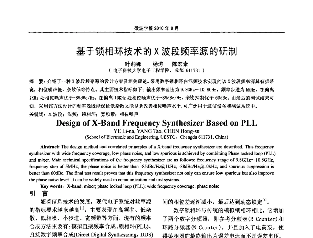 基于锁相环技术的X波段频率源的研制 - 2010年全国军事微波会议