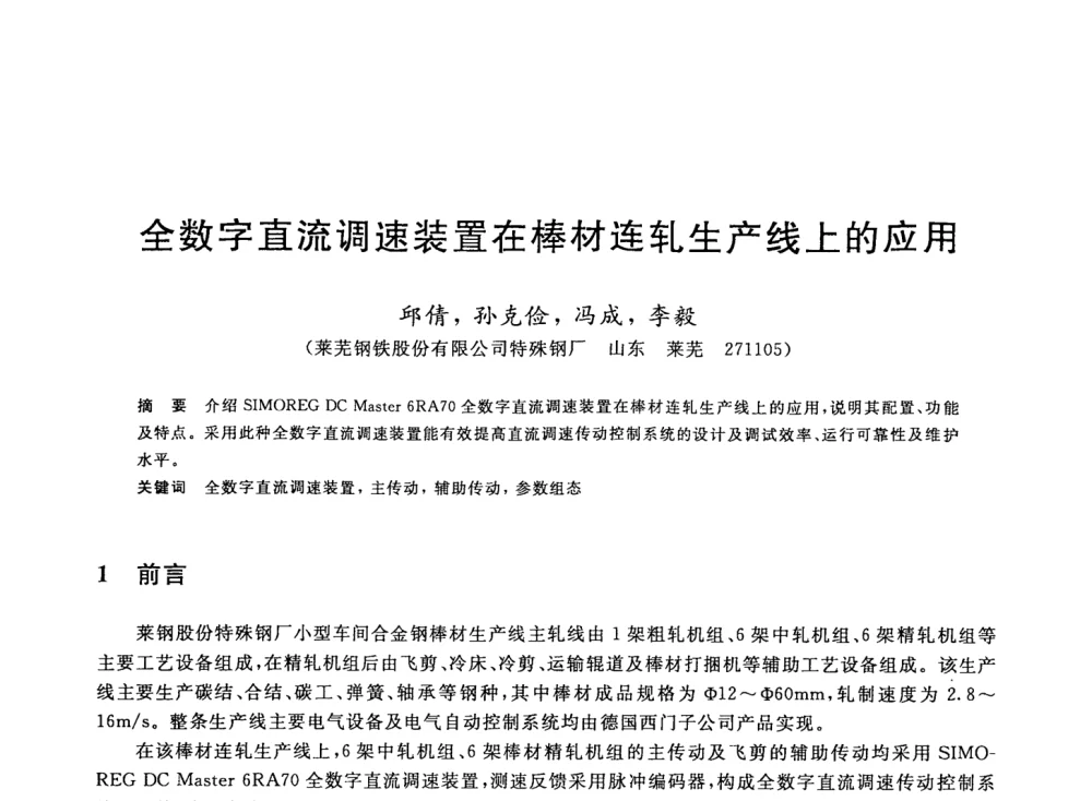 全数字直流调速装置在棒材连轧生产线上的应用 - 2008年全国轧钢生产技术会议