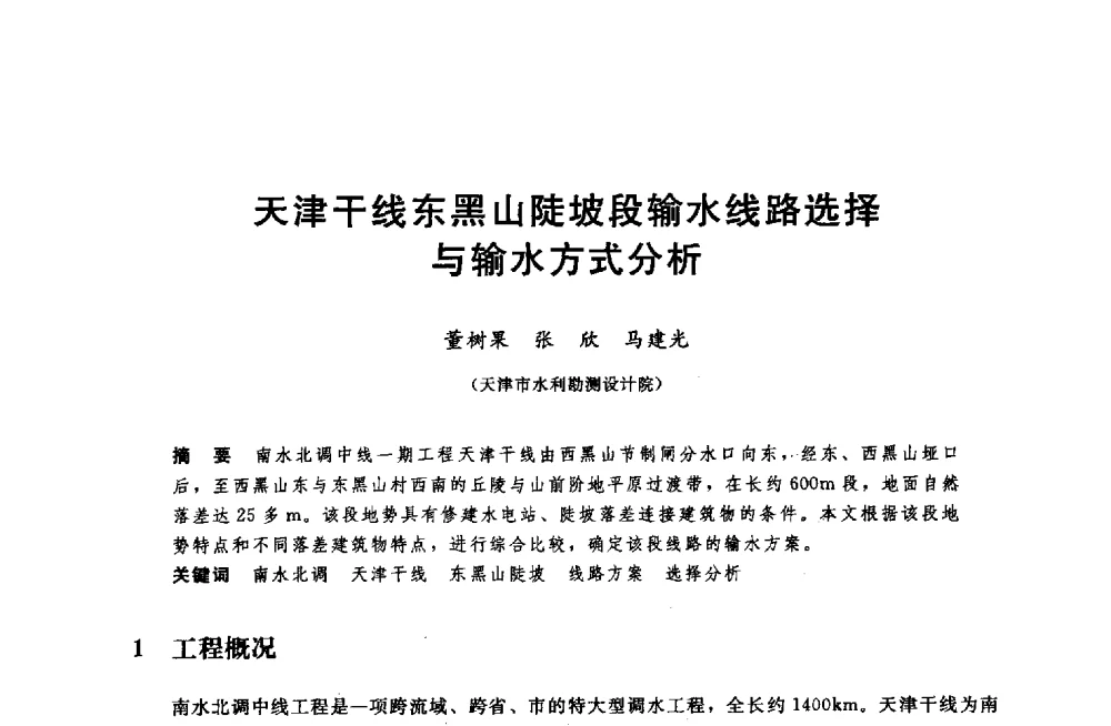 天津干线东黑山陡坡段输水线路选择与输水方式分析 - 中国水利水电勘测设计协会调水工程应用技术交流会