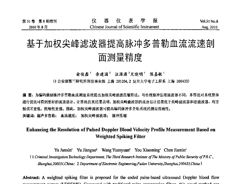 基于加权尖峰滤波器提高脉冲多普勒血流流速剖面测量精度 - 中国仪器仪表学会第十二届青年学术会议