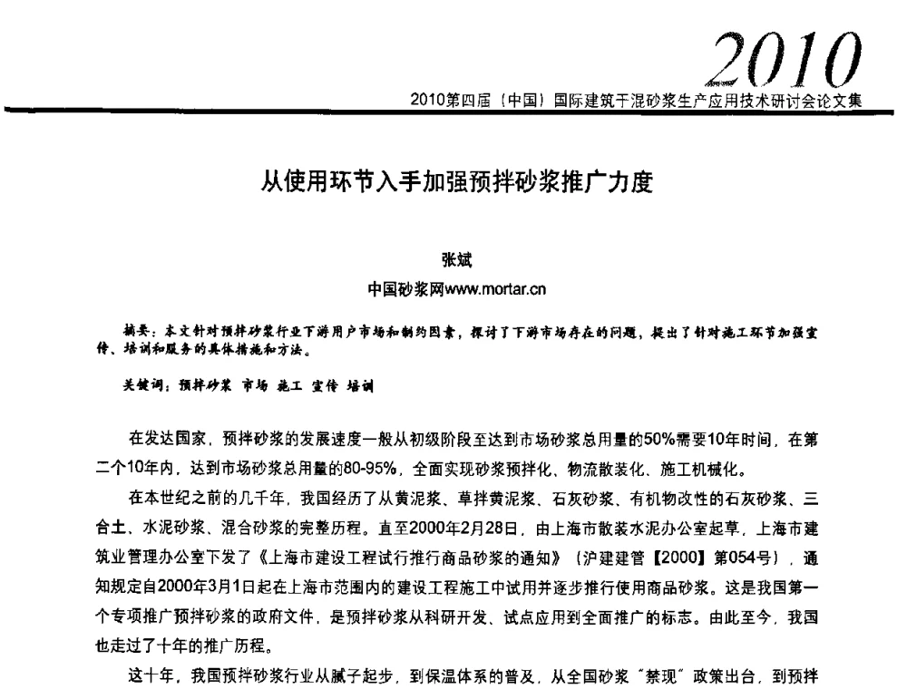 从使用环节入手加强预拌砂浆推广力度 - 2010’第四届中国国际建筑干混砂浆生产、应用技术研讨会