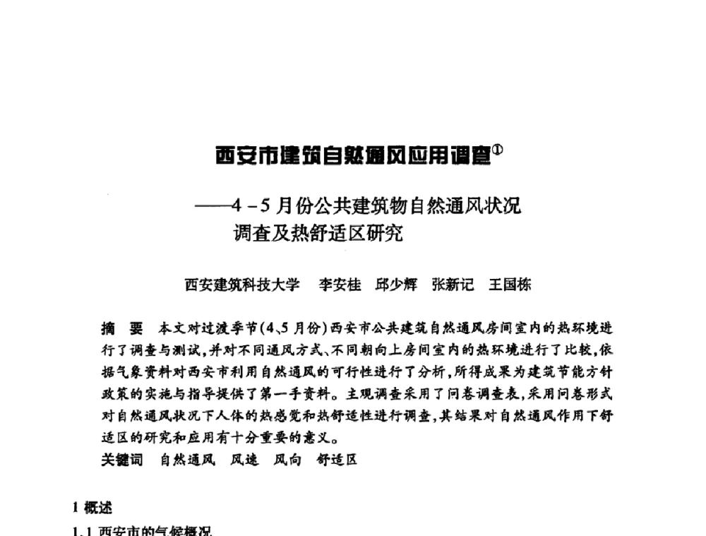 西安市建筑自然通风应用调查——4-5月份公共建筑物自然通风状况调查及热舒适区研究 - 陕西省暖通空调专业委员会、西安制冷学会2008年联合学术年会