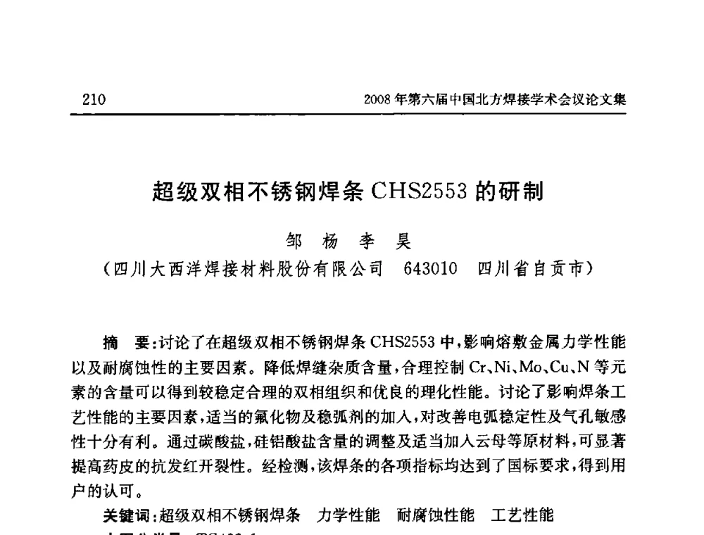 超级双相不锈钢焊条CHS2553的研制 - 2008年第六届中国北方焊接学术会议