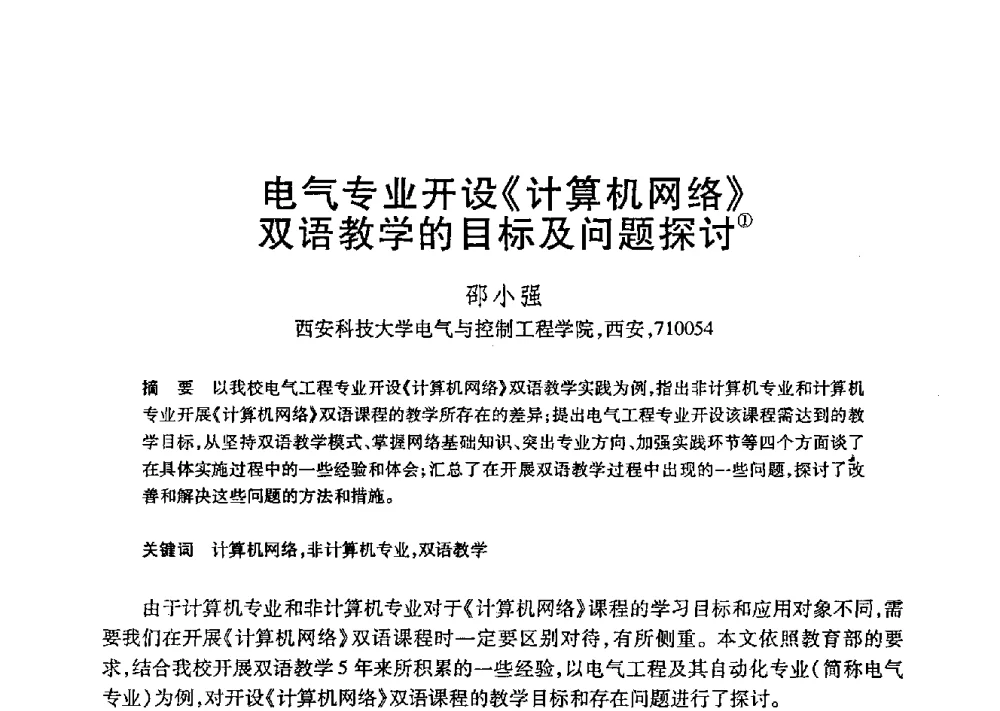 电气专业开设《计算机网络》双语教学的目标及问题探讨 - 第21届全国计算机新科技与计算机教育学术大会