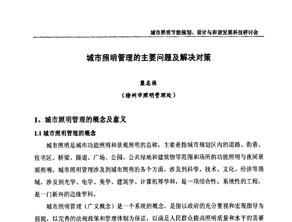 城市照明管理的主要问题及解决对策 - 中国照明论坛—城市照明节能规划、设计与和谐发展科技研讨会