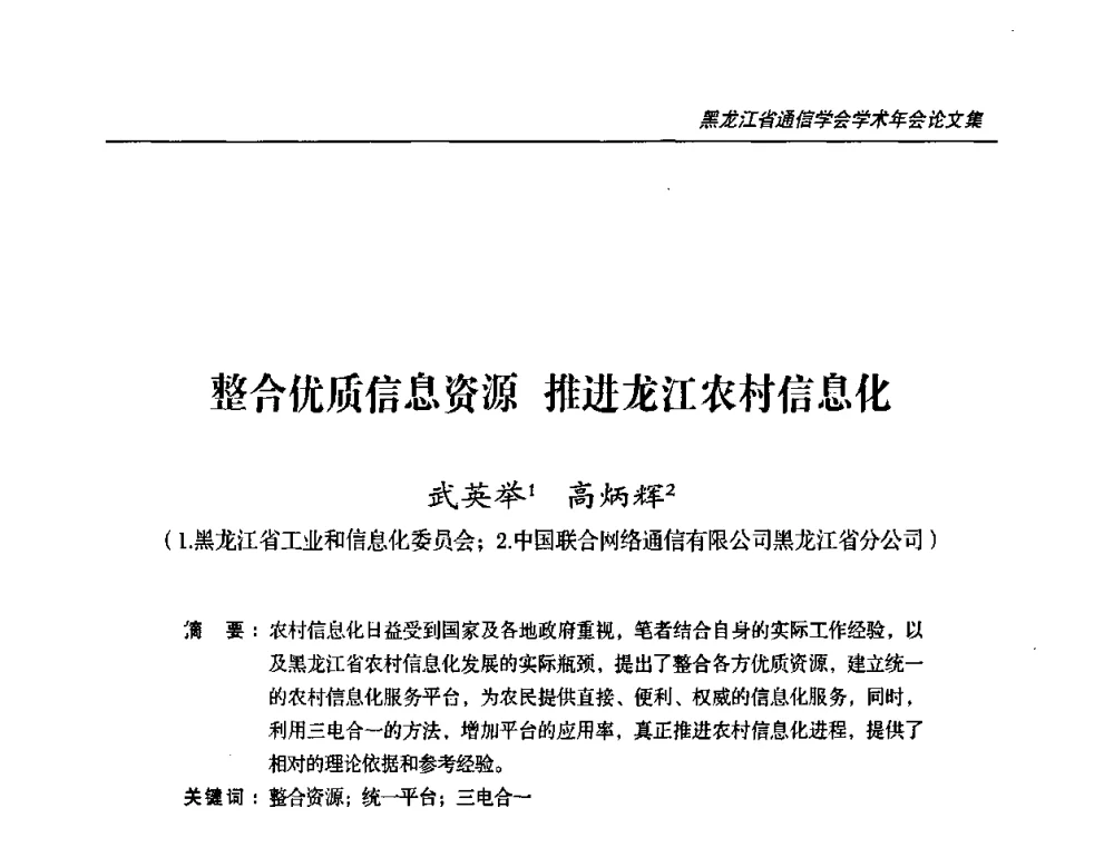 整合优质信息资源 推进龙江农村信息化 - 2009黑龙江省通信学会学术年会