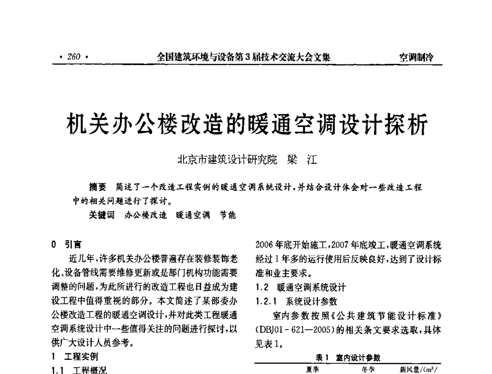 机关办公楼改造的暖通空调设计探析 - 全国建筑环境与设备第3届技术交流大会