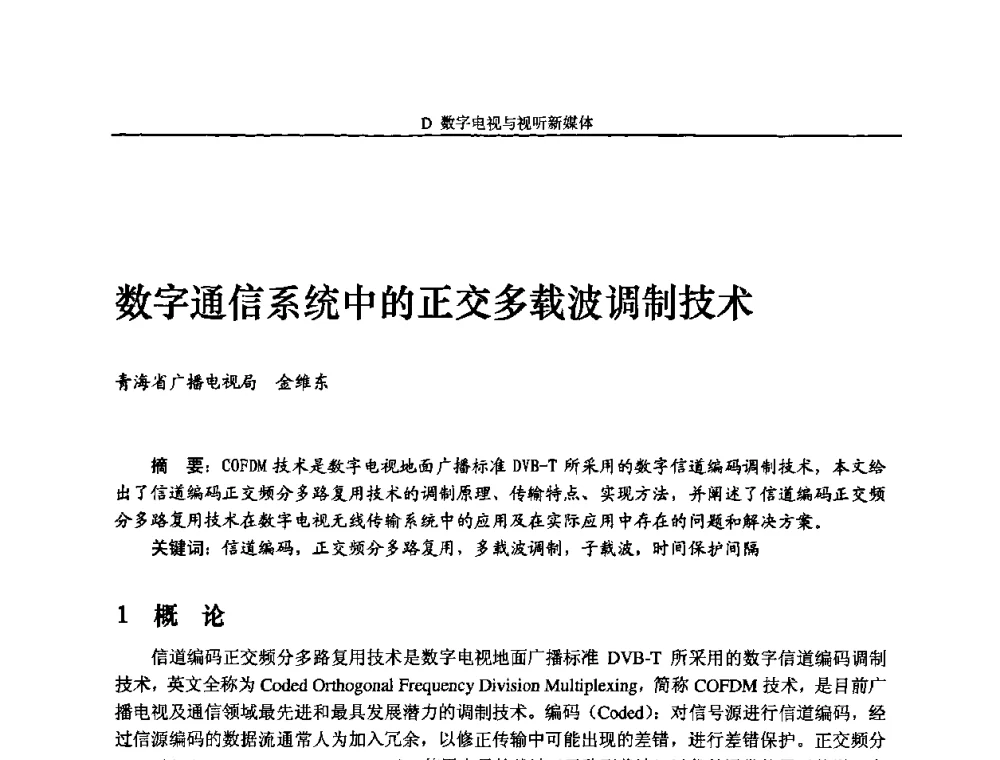数字通信系统中的正交多载波调制技术 - 2010中国数字电视与网络发展高峰论坛暨第十八届全国有线电视综合信息网学术研讨会