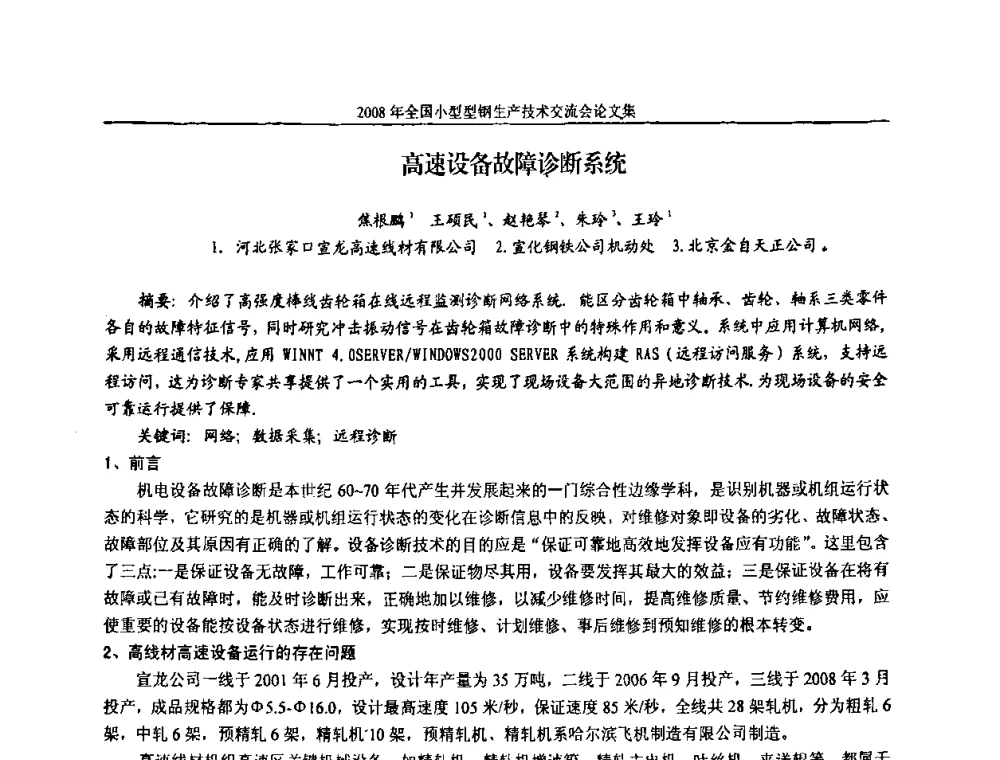 高速设备故障诊断系统 - 2008年全国小型型钢生产技术交流会