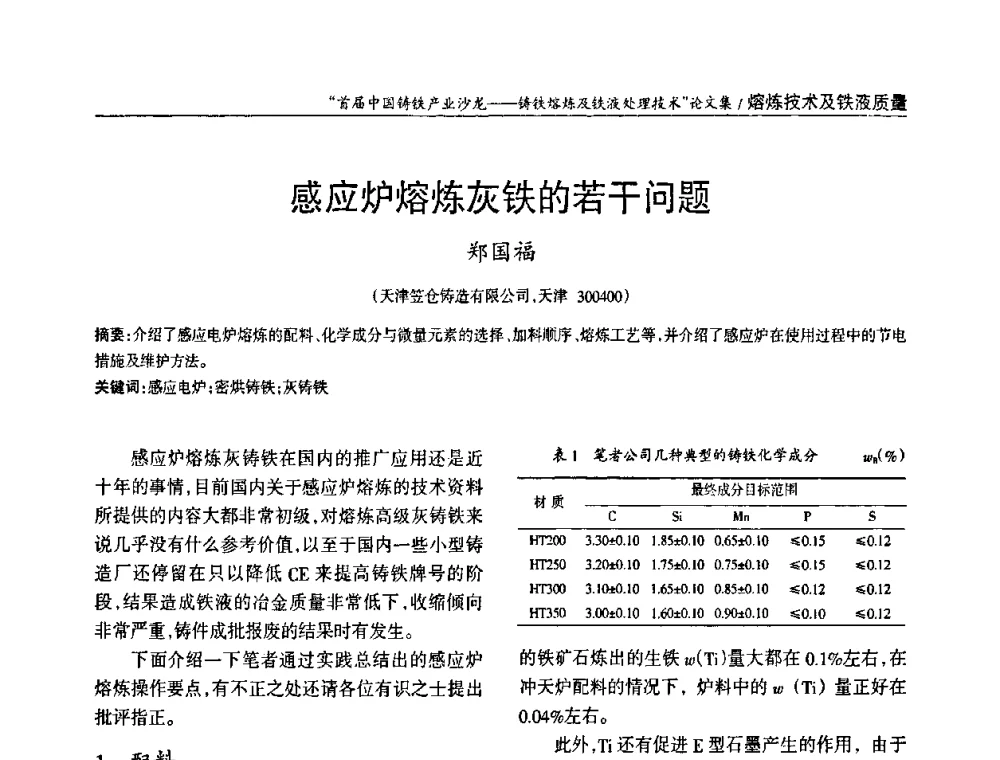 感应炉熔炼灰铁的若干问题 - 首届中国铸铁产业沙龙