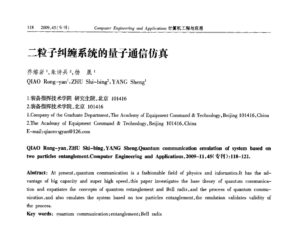 二粒子纠缠系统的量子通信仿真 - 第三届全国信号和智能信息处理与应用学术会议