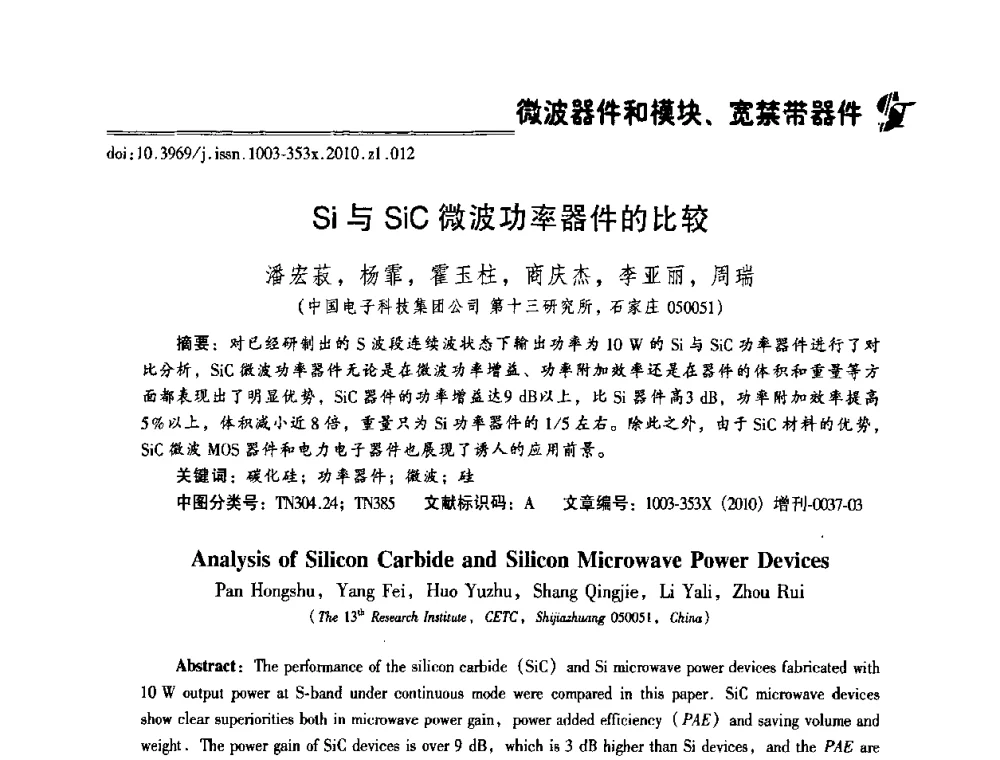 Si与SiC微波功率器件的比较 - 2010年全国半导体器件技术研讨会