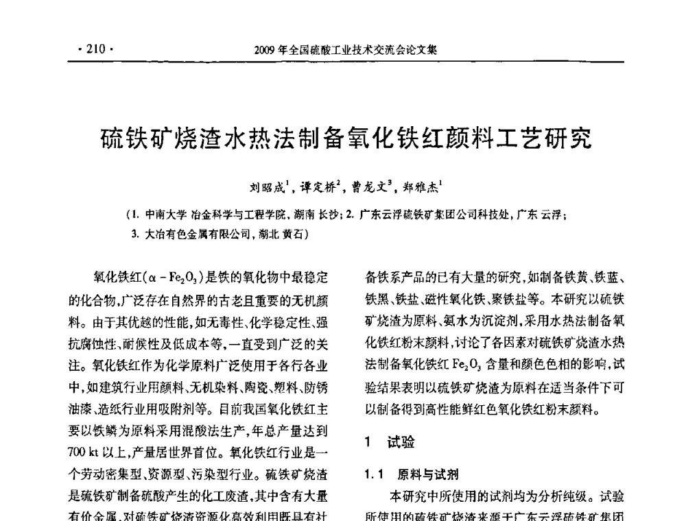 硫铁矿烧渣水热法制备氧化铁红颜料工艺研究 - 第29届全国硫酸工业技术交流会