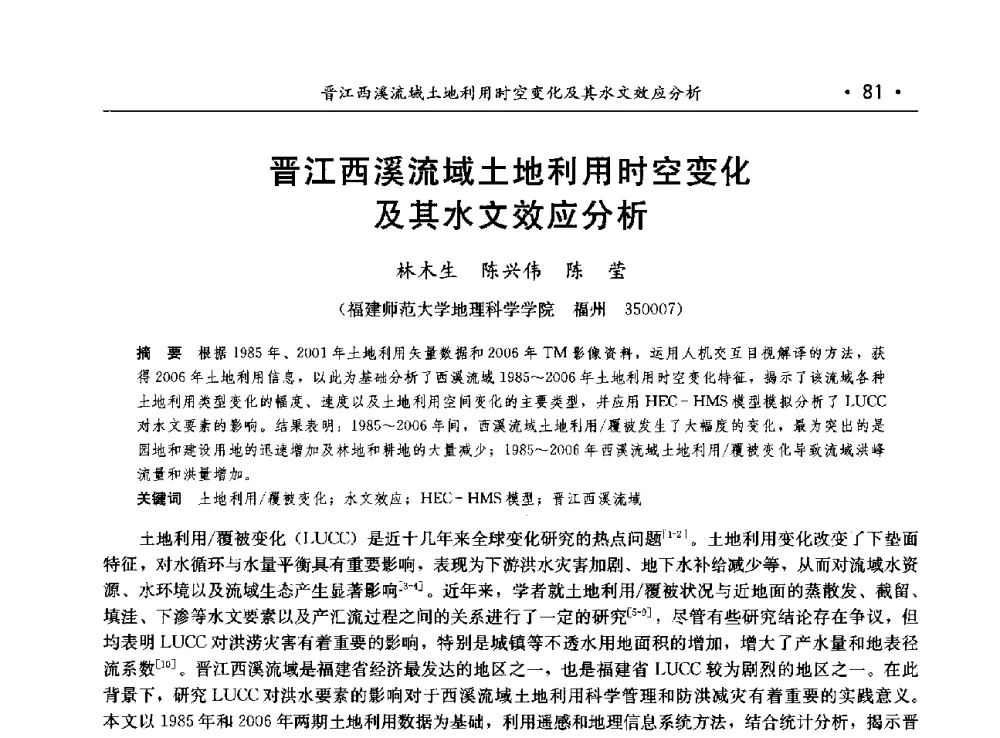 晋江西溪流域土地利用时空变化及其水文效应分析 - 第八届中国水论坛
