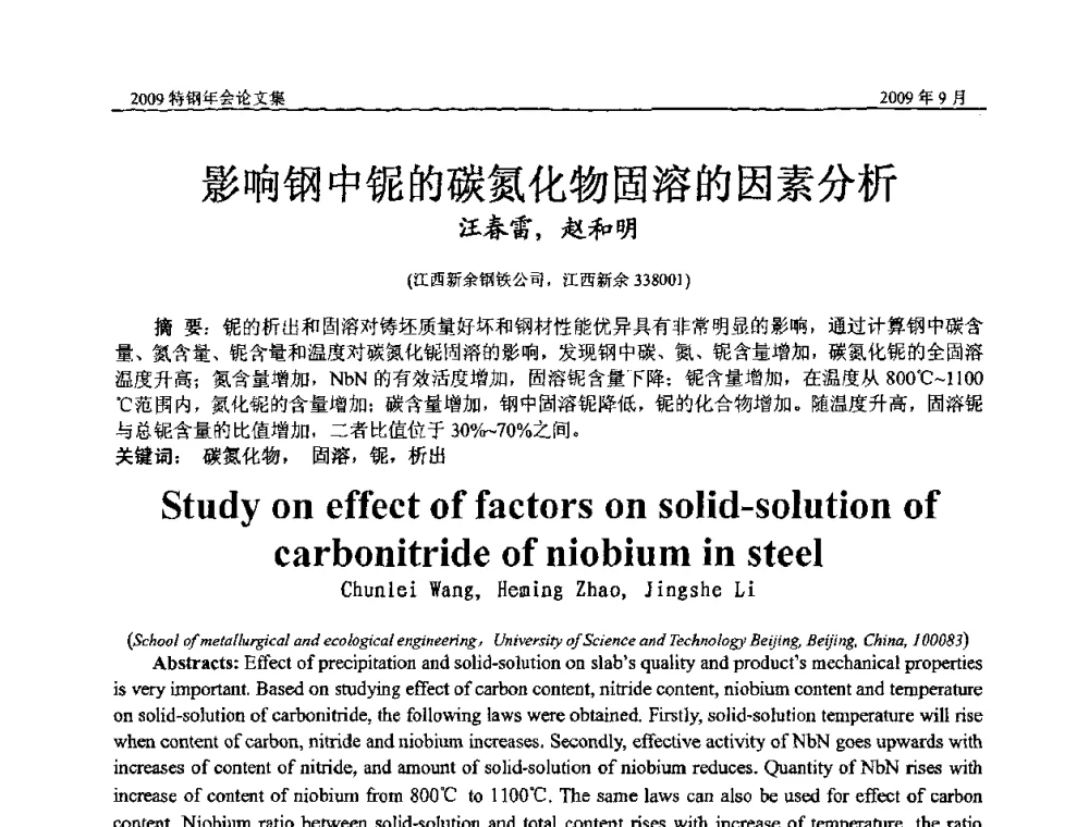 影响钢中铌的碳氮化物固溶的因素分析 - 中国金属学会特钢分会、特钢冶炼学术委员会2009年年会