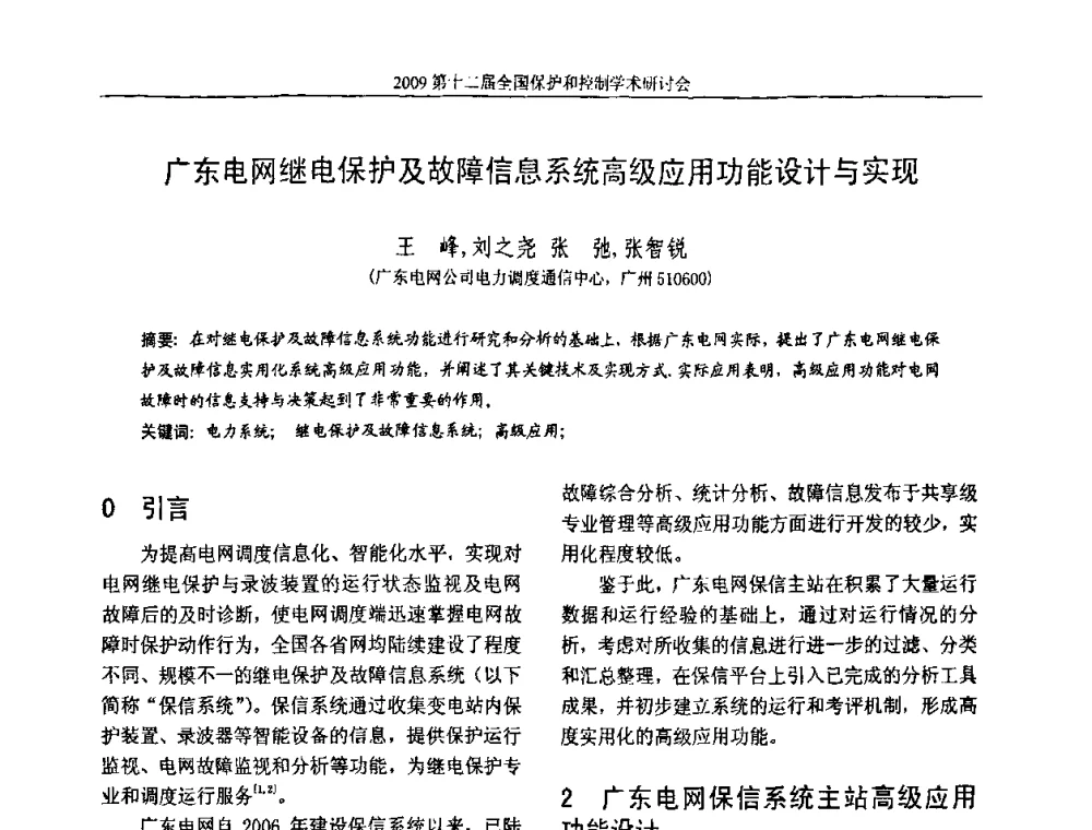 广东电网继电保护及故障信息系统高级应用功能设计与实现 - 第十二届全国保护和控制学术研讨会
