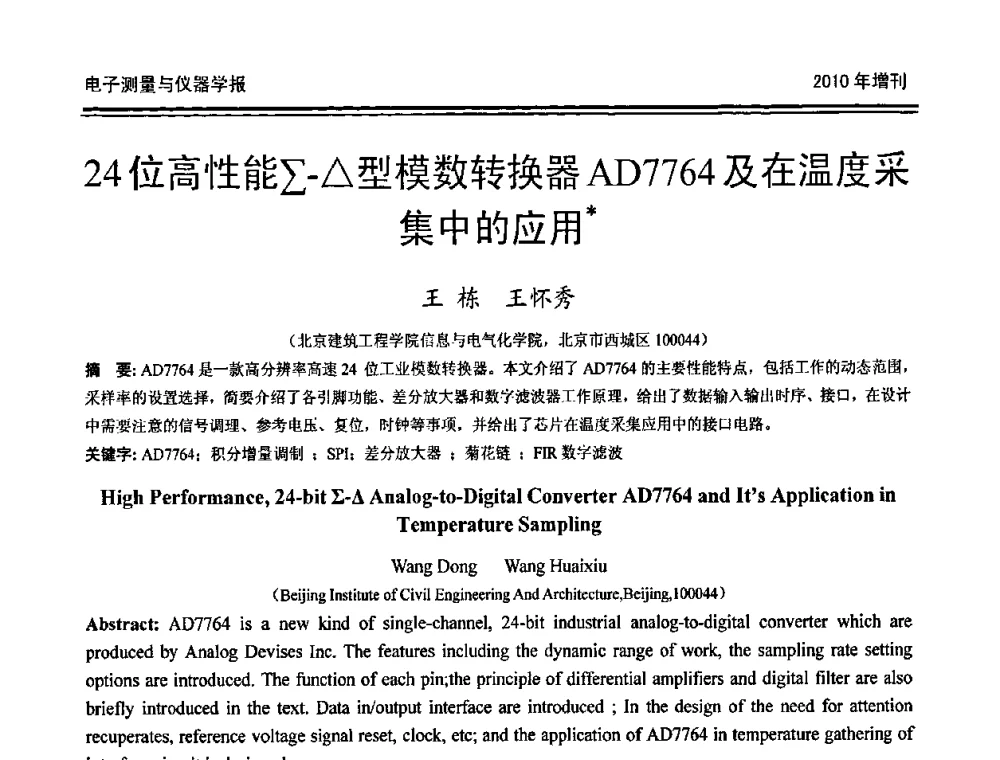24位高性能∑-△型模数转换器AD7764及在温度采集中的应用 - 第二十届全国测控、计量、仪器仪表学术年会