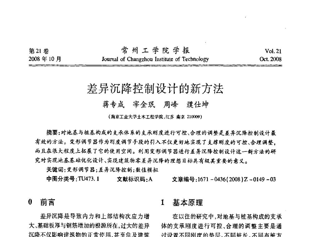 差异沉降控制设计的新方法 - 江苏省2008年岩土工程联合学术年会