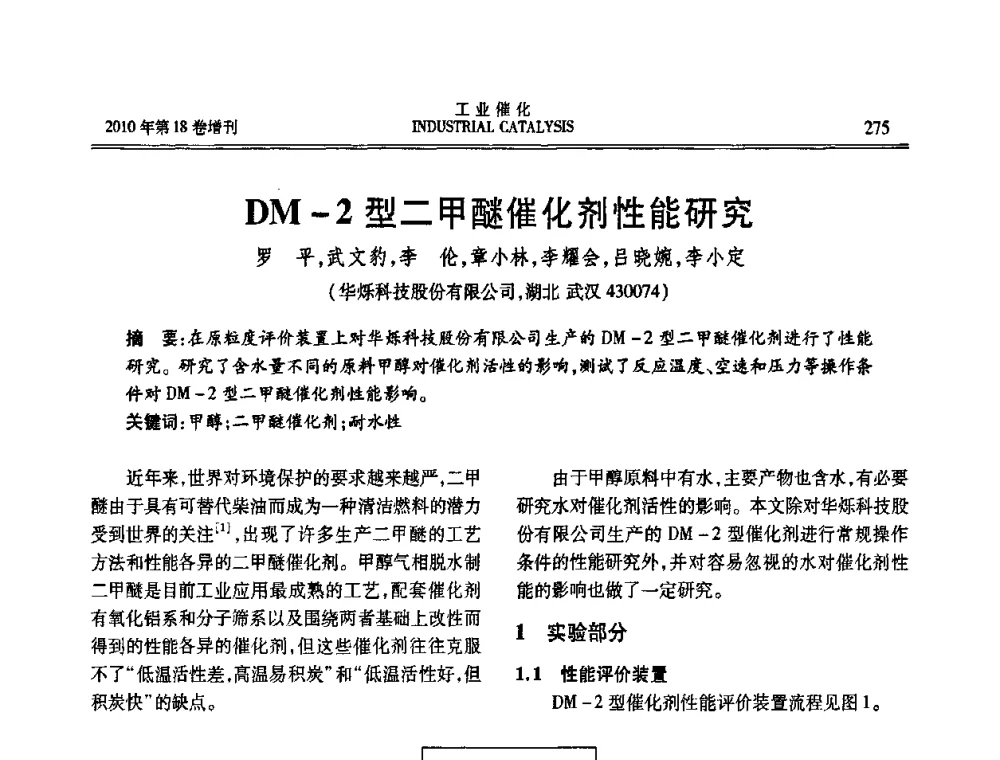 DM-2型二甲醚催化剂性能研究 - 第七届全国工业催化技术及应用年会