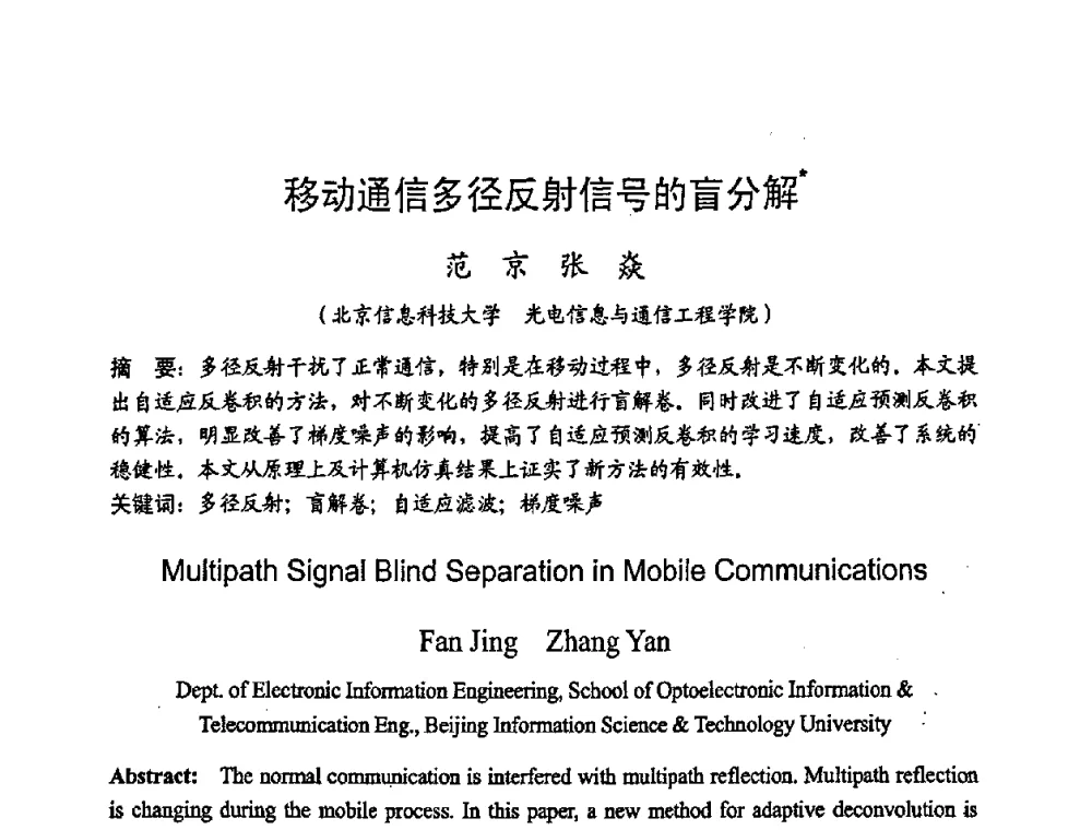 移动通信多径反射信号的盲分解 - 2008年通信理论与信号处理学术年会