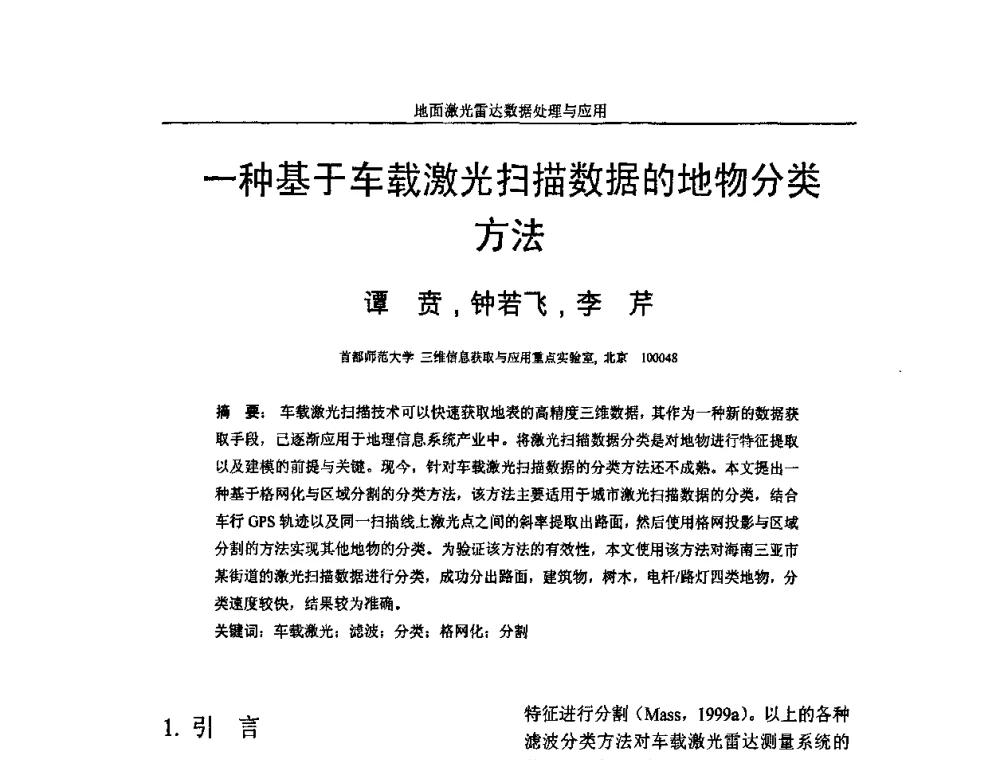一种基于车载激光扫描数据的地物分类方法 - 第一届全国激光雷达对地观测高级学术研讨会