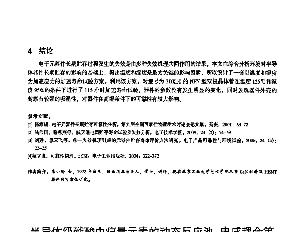 半导体级磷酸中痕量元素的动态反应池-电感耦合等离子体质谱分析 - 2010中国电子学会可靠性分会第十五届可靠性学术年会