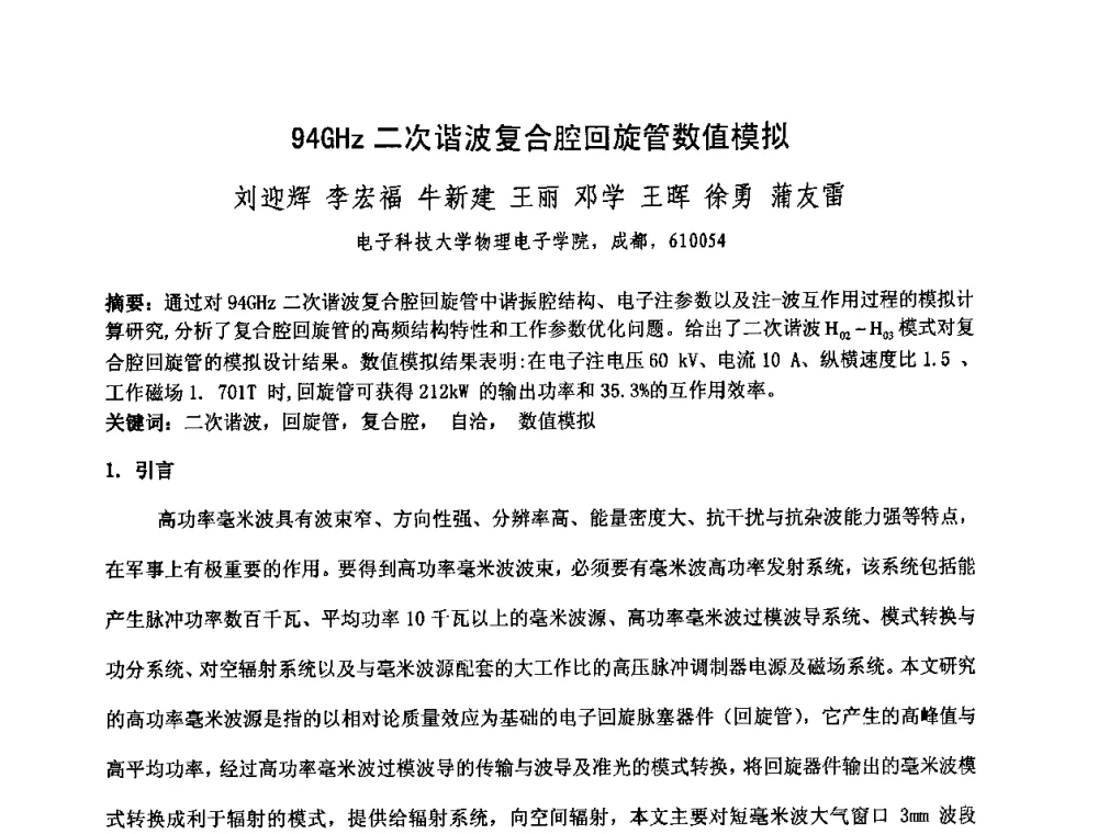 94GHz二次谐波复合腔回旋管数值模拟 - 中国电子学会真空电子学分会第十七届学术年会暨军用微波管研讨会