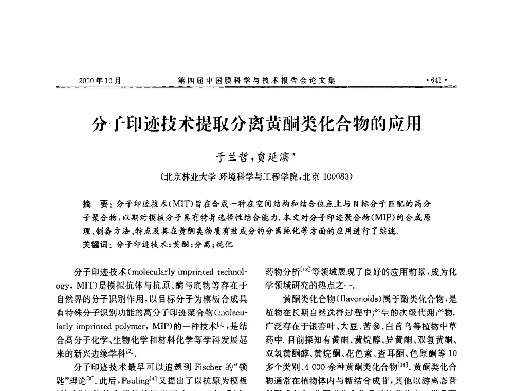 分子印迹技术提取分离黄酮类化合物的应用 - 第四届中国膜科学与技术报告会