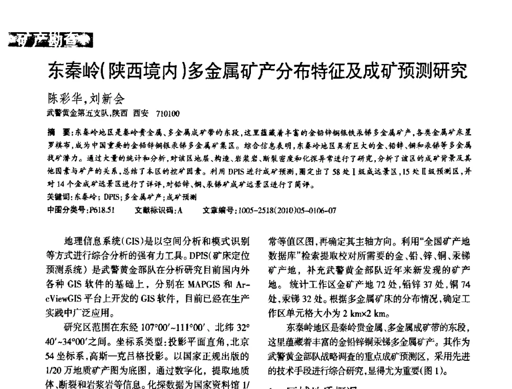 东秦岭(陕西境内)多金属矿产分布特征及成矿预测研究 - 第二届黄金科学技术论坛暨勘采选冶新理论新技术研讨会