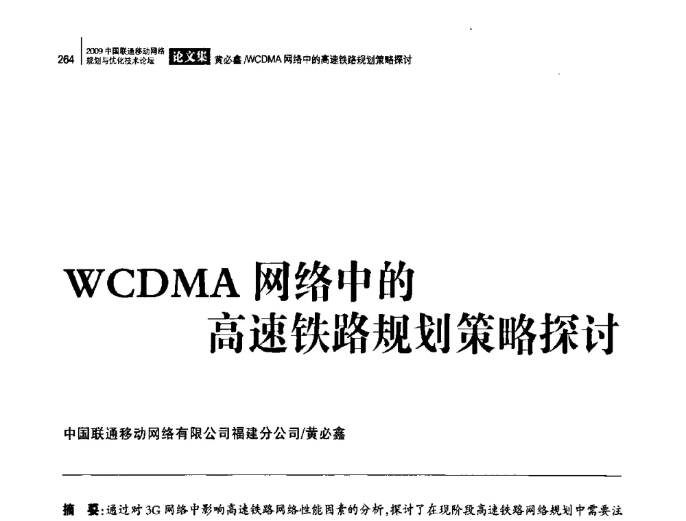 WCDMA网络中的高速铁路规划策略探讨 - 2009中国联通移动网络规划与优化技术论坛